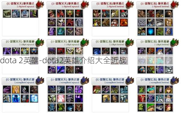 dota 2英雄-dota2英雄介绍大全近战