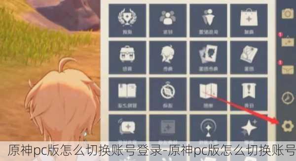 原神pc版怎么切换账号登录-原神pc版怎么切换账号
