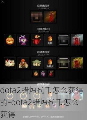 dota2蜡烛代币怎么获得的-dota2蜡烛代币怎么获得