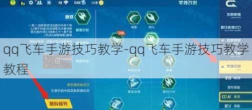 qq飞车手游技巧教学-qq飞车手游技巧教学教程