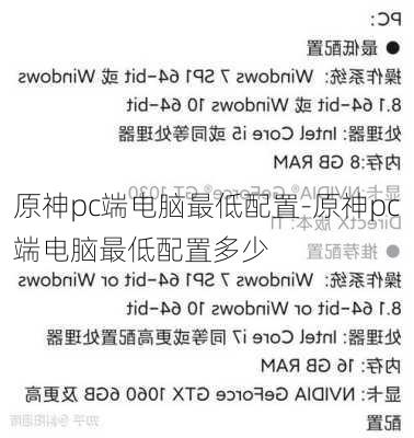 原神pc端电脑最低配置-原神pc端电脑最低配置多少