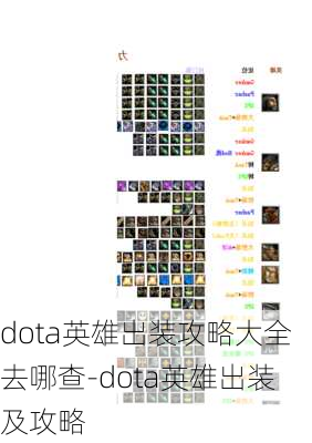 dota英雄出装攻略大全去哪查-dota英雄出装及攻略