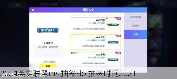 2024英雄联盟msi抽签-lol抽签时间2021