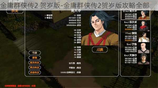 金庸群侠传2 贺岁版-金庸群侠传2贺岁版攻略全部