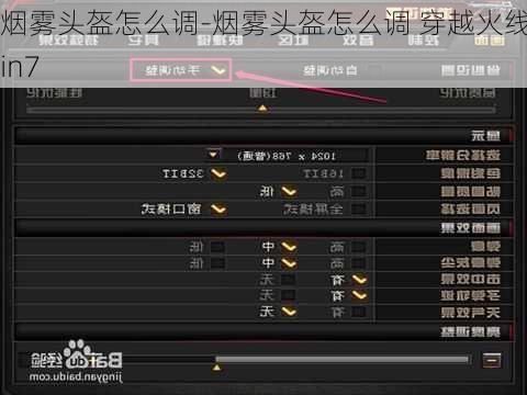 烟雾头盔怎么调-烟雾头盔怎么调 穿越火线win7