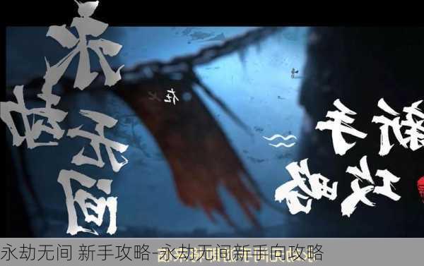 永劫无间 新手攻略-永劫无间新手向攻略