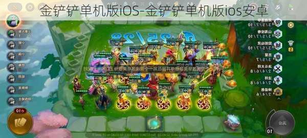 金铲铲单机版iOS-金铲铲单机版ios安卓