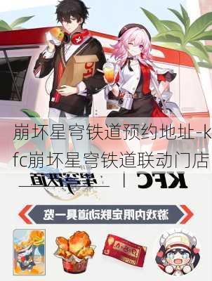 崩坏星穹铁道预约地址-kfc崩坏星穹铁道联动门店