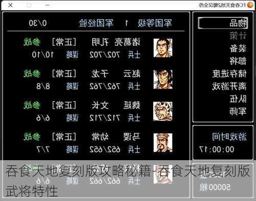 吞食天地复刻版攻略秘籍-吞食天地复刻版武将特性