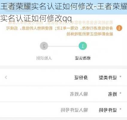 王者荣耀实名认证如何修改-王者荣耀实名认证如何修改qq