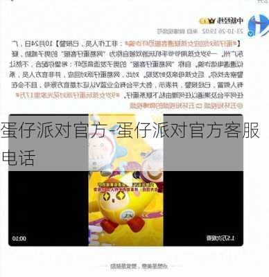 蛋仔派对官方-蛋仔派对官方客服电话