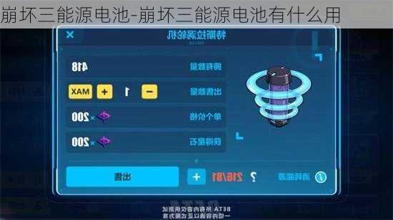 崩坏三能源电池-崩坏三能源电池有什么用