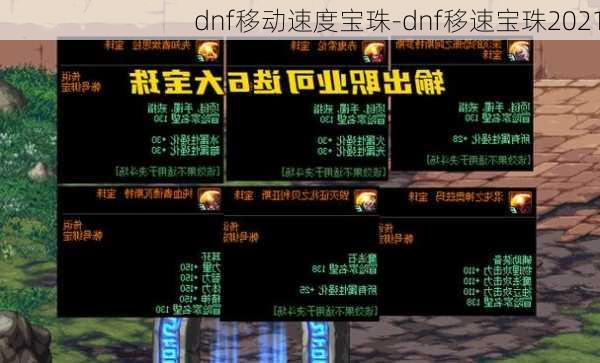 dnf移动速度宝珠-dnf移速宝珠2021