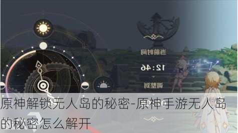 原神解锁无人岛的秘密-原神手游无人岛的秘密怎么解开