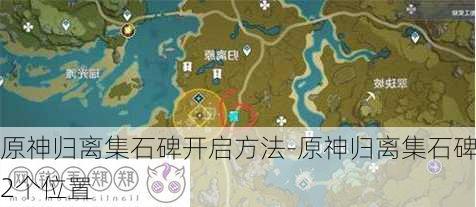 原神归离集石碑开启方法-原神归离集石碑2个位置