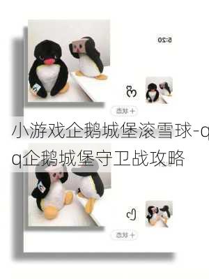 小游戏企鹅城堡滚雪球-qq企鹅城堡守卫战攻略