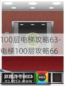 100层电梯攻略63-电梯100层攻略66