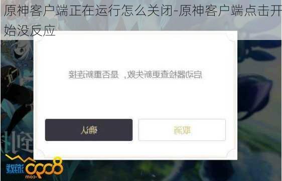 原神客户端正在运行怎么关闭-原神客户端点击开始没反应