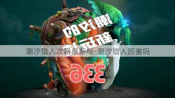 潮汐猎人攻略最新版-潮汐猎人厉害吗