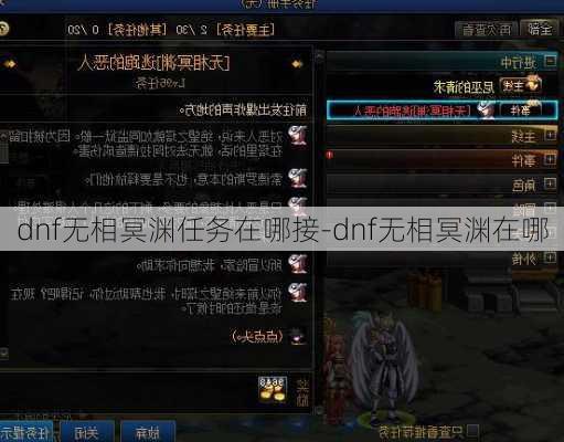 dnf无相冥渊任务在哪接-dnf无相冥渊在哪