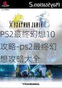 PS2最终幻想10攻略-ps2最终幻想攻略大全