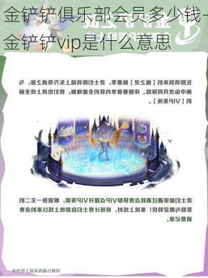 金铲铲俱乐部会员多少钱-金铲铲vip是什么意思