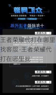 王者荣耀代打在哪里找客服-王者荣耀代打在哪里找