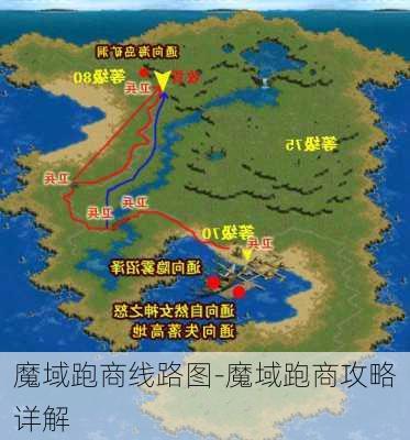 魔域跑商线路图-魔域跑商攻略详解