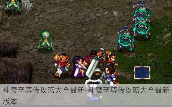 神魔至尊传攻略大全最新-神魔至尊传攻略大全最新版本