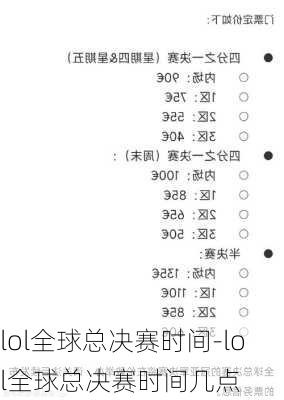 lol全球总决赛时间-lol全球总决赛时间几点