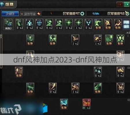 dnf风神加点2023-dnf风神加点