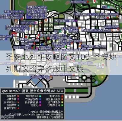 圣安地列斯攻略图文100-圣安地列斯攻略完整版中文版