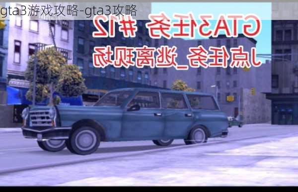 gta3游戏攻略-gta3攻略