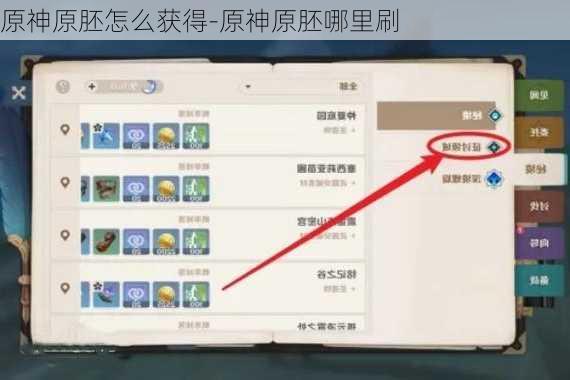 原神原胚怎么获得-原神原胚哪里刷