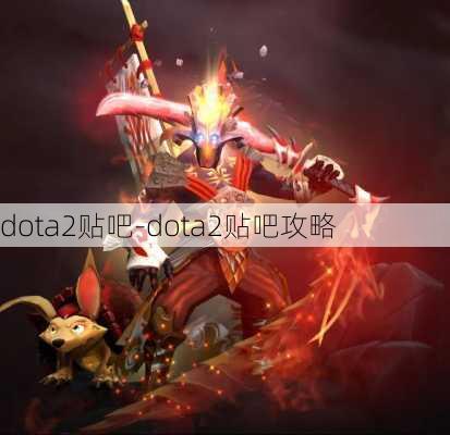 dota2贴吧-dota2贴吧攻略