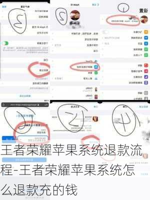 王者荣耀苹果系统退款流程-王者荣耀苹果系统怎么退款充的钱