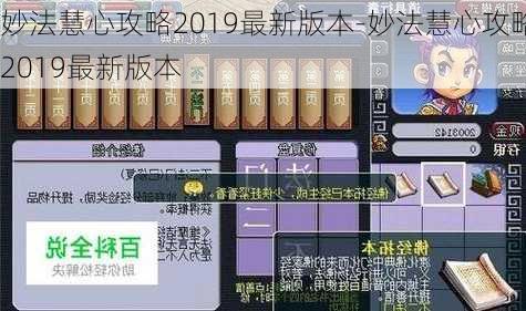 妙法慧心攻略2019最新版本-妙法慧心攻略2019最新版本