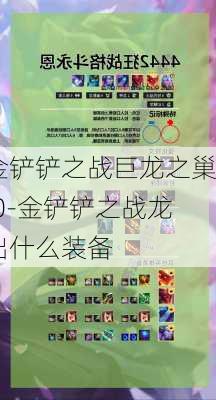 金铲铲之战巨龙之巢t0-金铲铲之战龙出什么装备