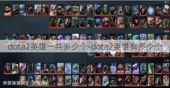 dota2英雄一共多少个-dota2英雄有多少个