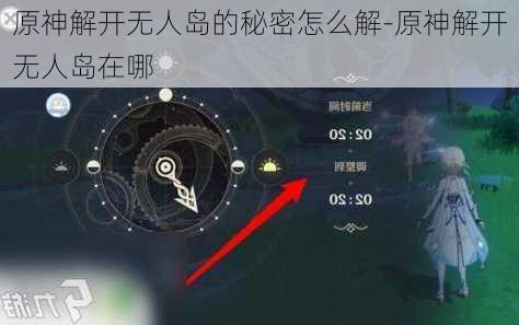 原神解开无人岛的秘密怎么解-原神解开无人岛在哪