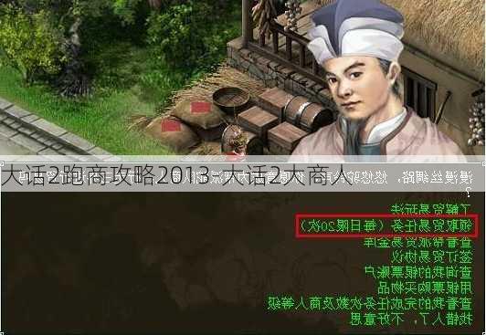 大话2跑商攻略2013-大话2大商人