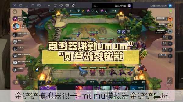 金铲铲模拟器很卡-mumu模拟器金铲铲黑屏