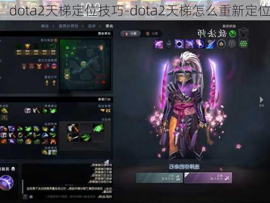 dota2天梯定位技巧-dota2天梯怎么重新定位