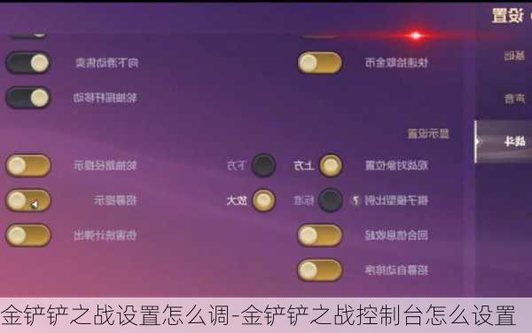 金铲铲之战设置怎么调-金铲铲之战控制台怎么设置