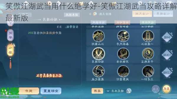 笑傲江湖武当用什么绝学好-笑傲江湖武当攻略详解最新版