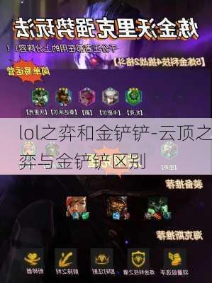 lol之弈和金铲铲-云顶之弈与金铲铲区别