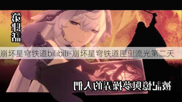 崩坏星穹铁道bilibili-崩坏星穹铁道匣里流光第二天