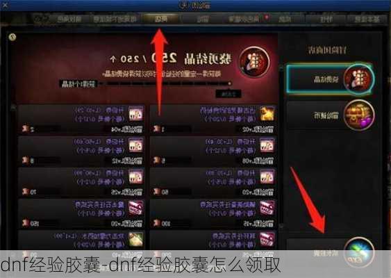 dnf经验胶囊-dnf经验胶囊怎么领取