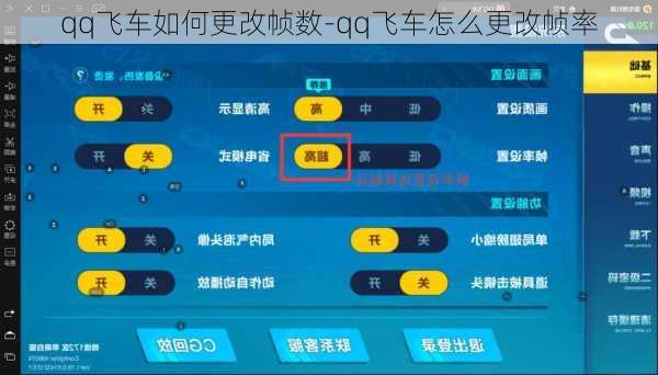 qq飞车如何更改帧数-qq飞车怎么更改帧率