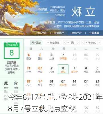 今年8月7号几点立秋-2021年8月7号立秋几点立秋